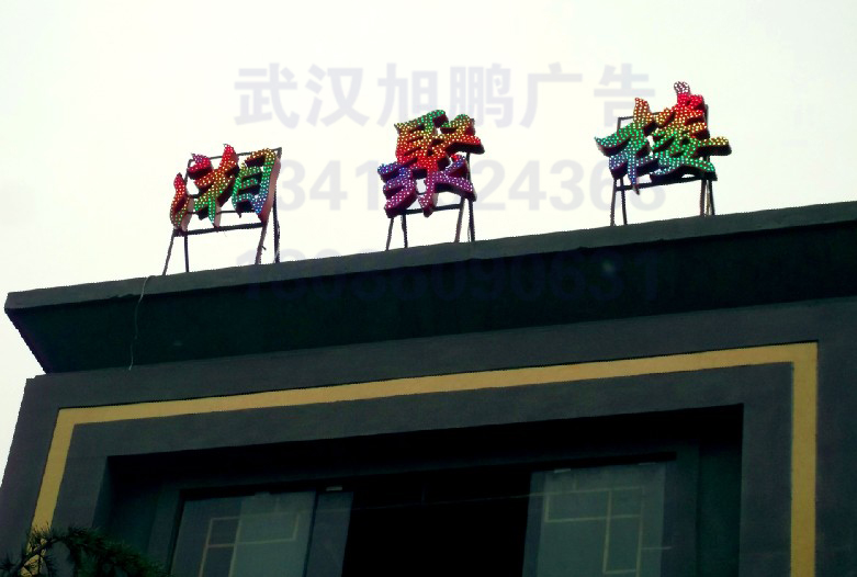 湖北全彩外露发光�? /></div> 
				<ul class=