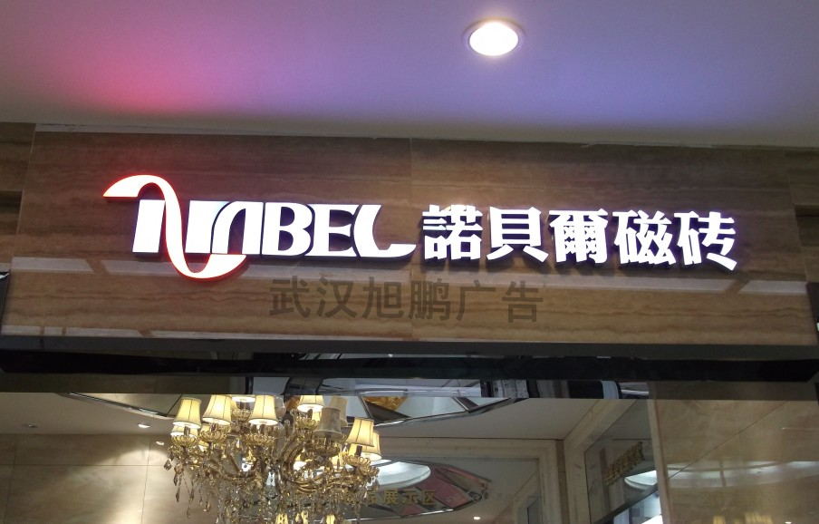 武汉树脂发光字制�? /></a>
								<p><a href=