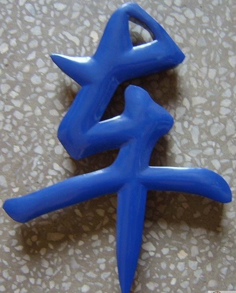 武汉弧面烤漆字样�? /></a>
								<p><a href=