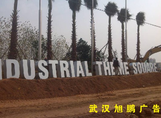 武汉pvc立体�? /></div> 
				<ul class=