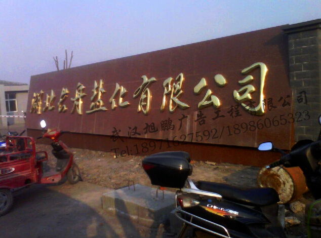 武汉长舟盐化铜字