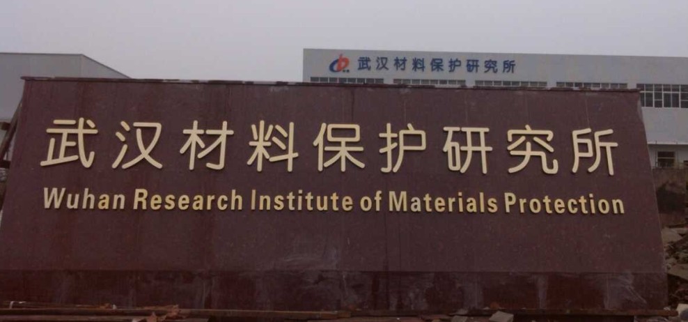 武汉材料保护所钛金�? /></div> 
				<ul class=