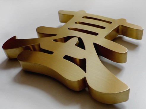 武汉拉丝钛金字制�? /></div> 
				<ul class=