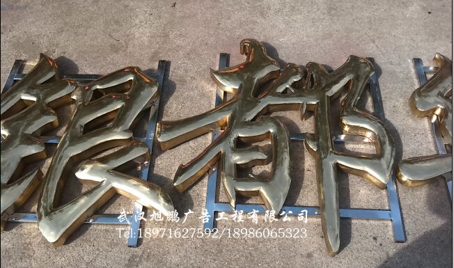 武汉立天铉���华府铜字