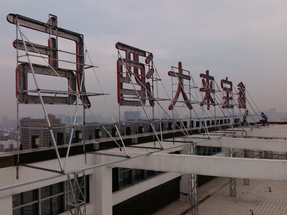 鑫宝莱大酒店外露发光�? /></div> 
				<ul class=