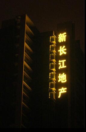 全彩发光字制�? /></div> 
				<ul class=