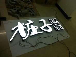 �?w��i)脂发光字制�? /></div> 
				<ul class=