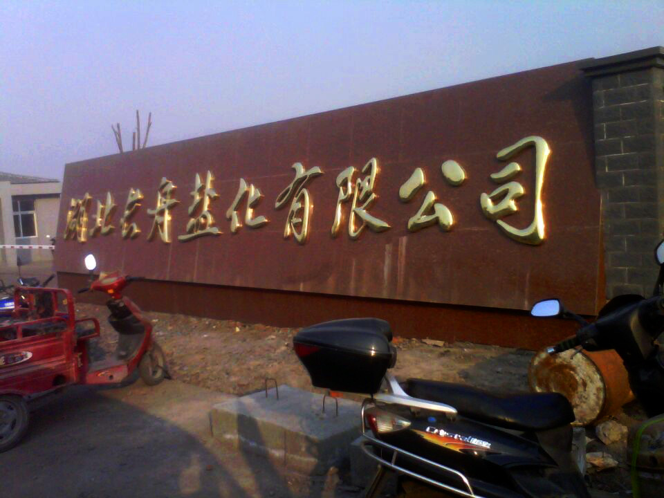 不锈钢��^面字