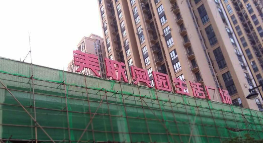 ���联奥生�z�d��场外露发光字